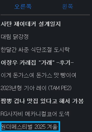 [스압주의] 원더페스티벌 2025 겨울_1.png