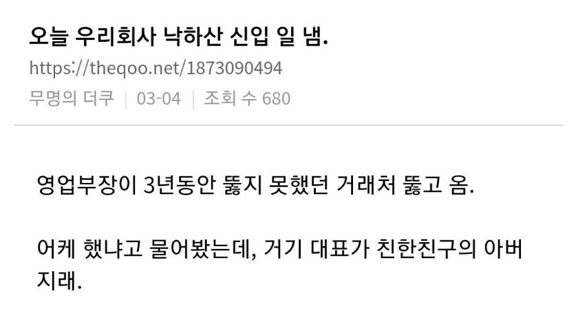 회사 낙하산 신입이 일냄_1.jpg