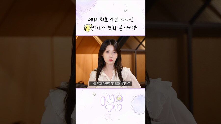 [IU] 세계 최초 4면 스크린 용스엑에서 영화 본 아이유_1.jpg