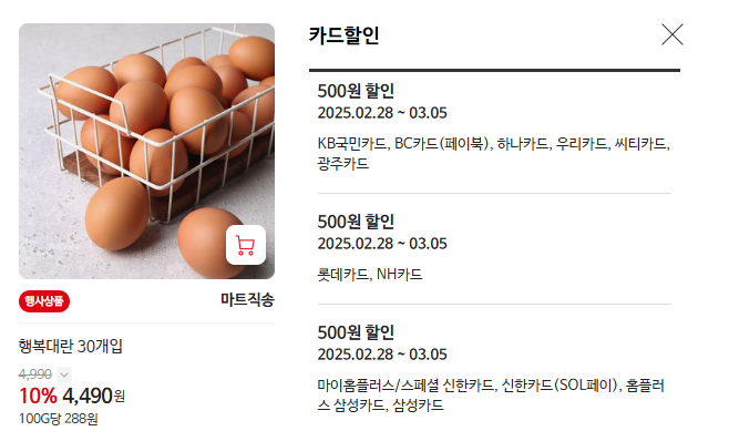 [홈플러스] 보먹돼 삼겹살/목살 100g 990원,대란30개 4490원(2/28)_2.png
