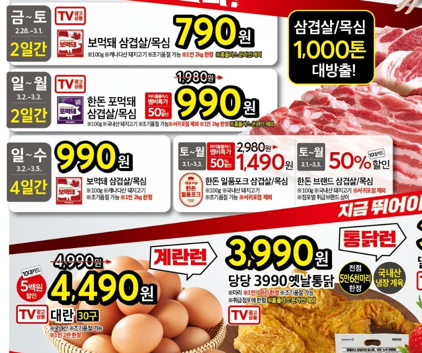 [홈플러스] 보먹돼 삼겹살/목살 100g 990원,대란30개 4490원(2/28)_3.png