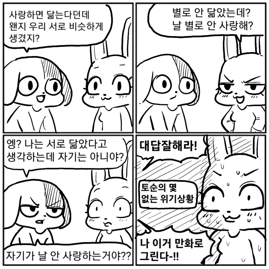 사랑하면 닮는다던데, 날 별로 안사랑해?_1.png