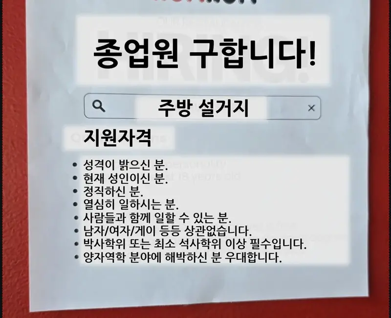 요즘 설거지 알바생 스펙…_2.webp