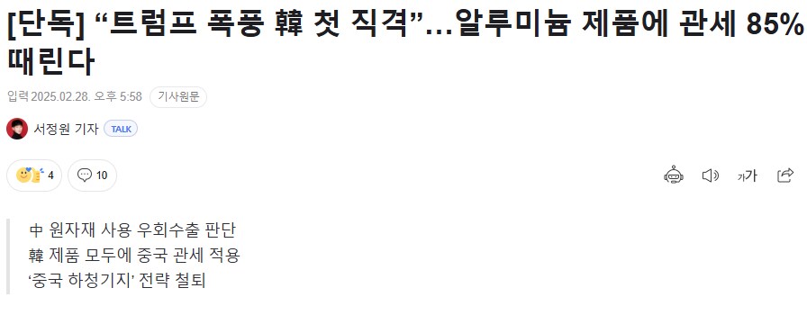 트럼프, 한국산 알미늄 85% 관세_1.png