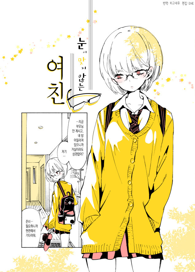 눈을 잘 마주치려 하지 않는 여친 만와.manga_1.jpg