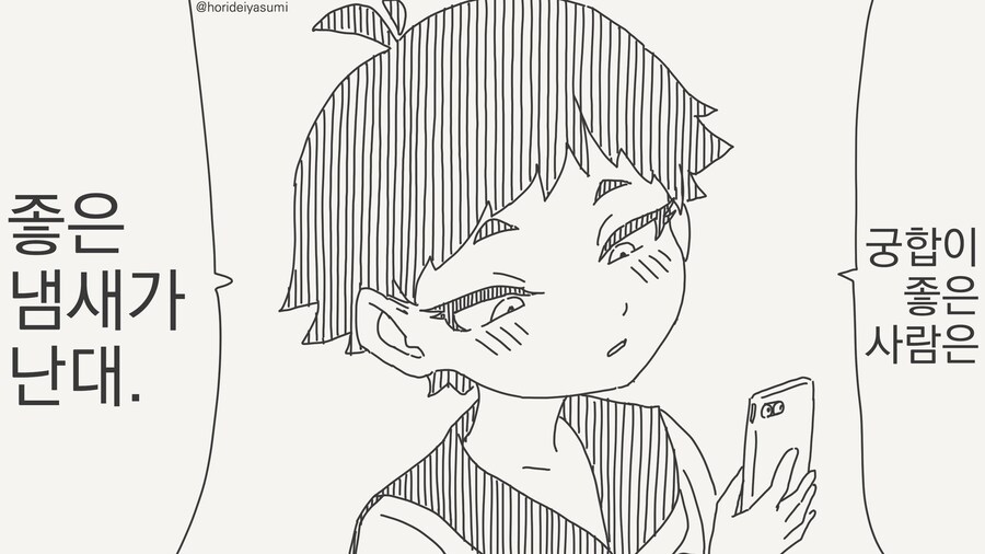 궁합이 좋은 상대는 졸은 냄새가 난다고?....manwha_1.jpg