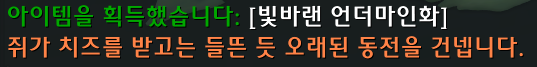 와우 11.1 신규 속옷 언더마인 내의 획득 방법_8.png