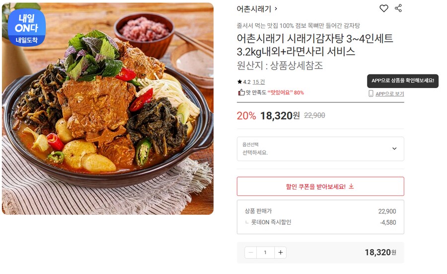 [롯데온] 어촌시래기 시래기감자탕 3~4인세트 (무배/18320원)_1.png