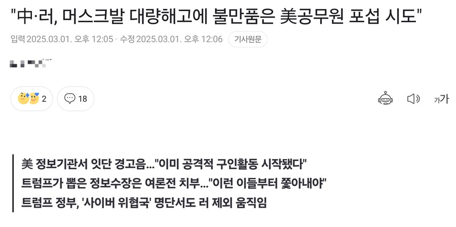 중국, 러시아가 머스크의 해고에 불만품은 미국 국가안보 종사자 포섭 시도중_1.png