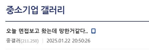 면접 망한거 같다_1.jpg