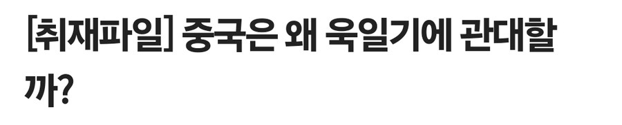증국 "욱일기에 너무 민감하면 안 된다"_1.jpg