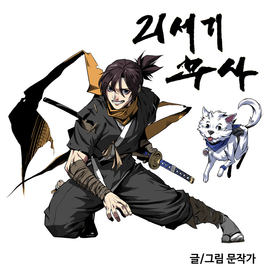 '문작가 매거진 完' _ [연재 중단] '21세기 무사' -1화-_4.jpg