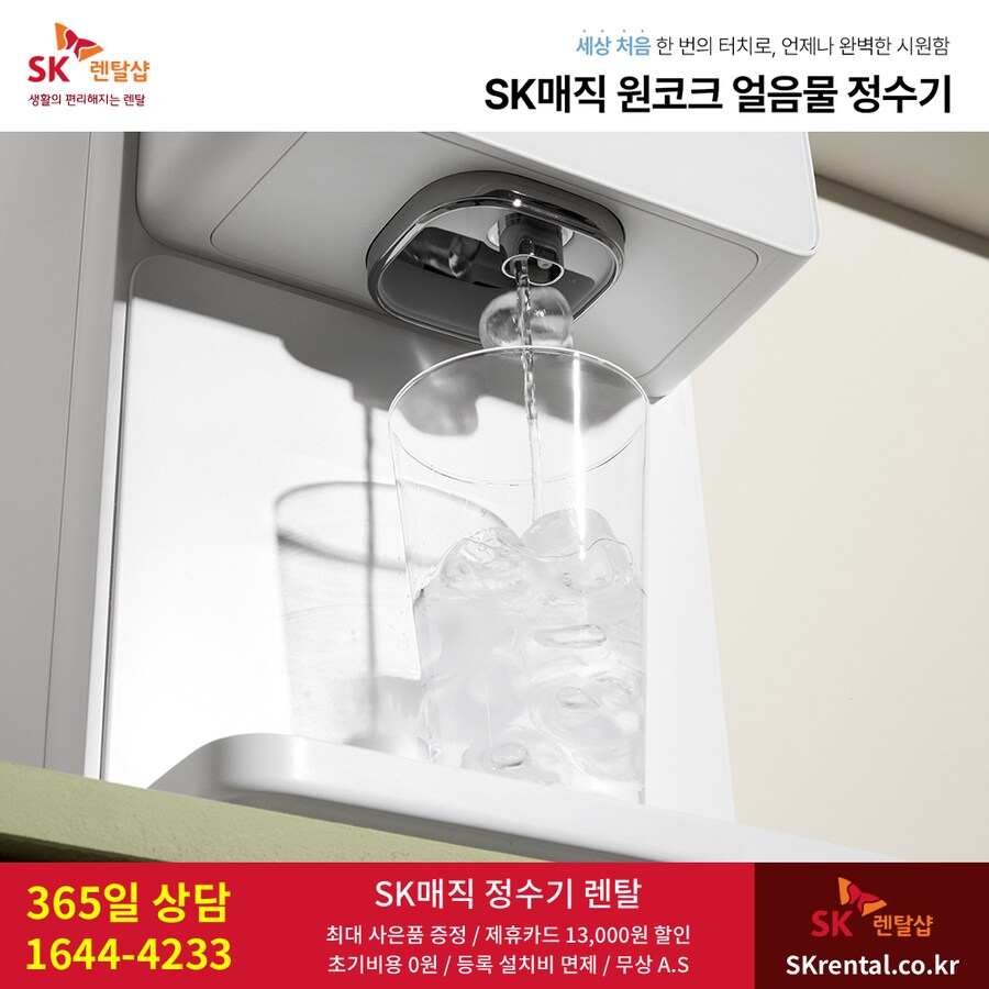 [SK매직] 에스케이 정수기 렌탈, 살균 비데, 공기청정기, 할인, 최대혜택_1.png