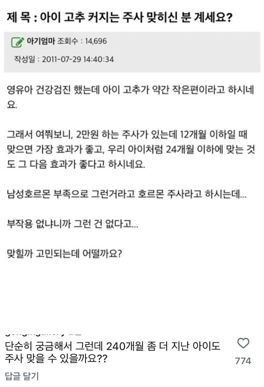 아이 고추 커지는 주사 맞히신 분 계세요?_1.jpg