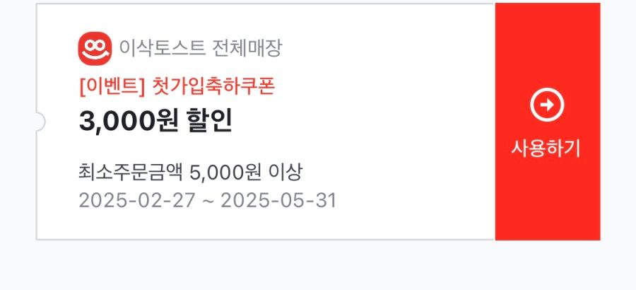 [이삭토스트앱] 가입시 5천원 주문시 3천원 할인 쿠폰 증정 (2/27~)_2.png