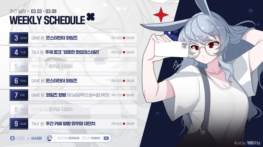 🗓️ 사사님 방송 일정 안내 (3.03~3.09)_1.jpg