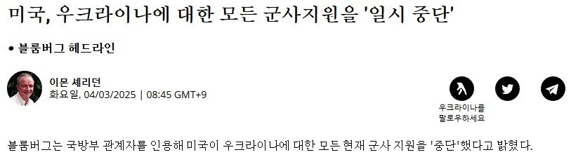 미국의 우크라이나 지원중단은 '일시중단'에 가깝다._1.jpg