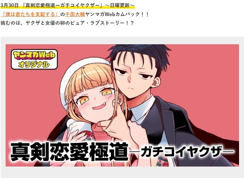 치다 다이스케 신작은 야쿠자x여배우 연애! 진검연애극도 연재예정_1.jpg