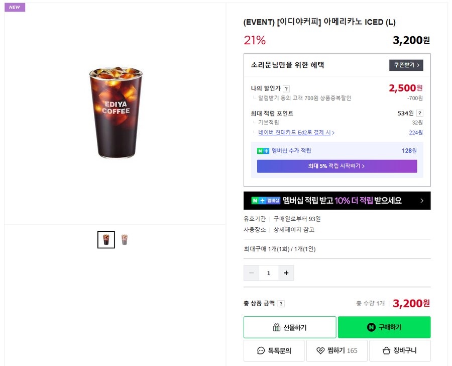 [네이버] 이디야 아이스아메리카노 라지 2,500원_1.png
