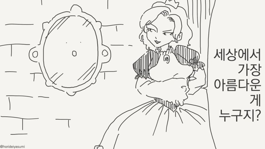 거울아 거울아 세상에서 누가 가장 아름답지?.manhwa_13.jpg