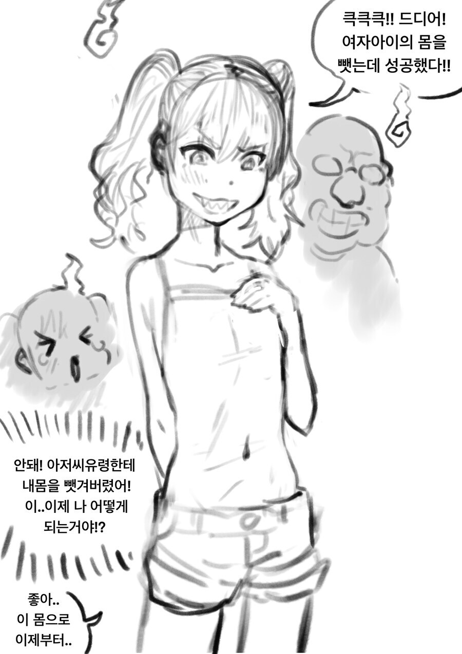 아저씨 악령이 여자애 몸에 빙의하는 만화_1.png