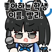 블루아카) 수키쿄 짤이 진짜 쏟아지네_19.png