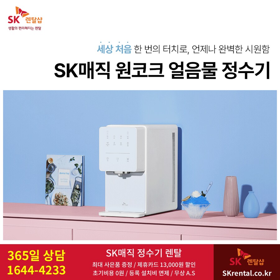 [SK렌탈] SK매직 정수기 렌탈, 얼음 6개월, 냉온정 최대 12개월 50%할인_1.png