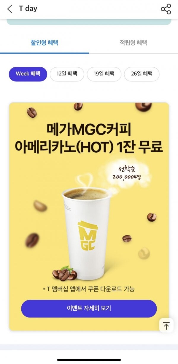 [SKT]맴버쉽 고객 메가커피 한잔 무료(무료/무료)_1.jpg