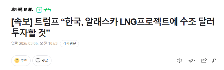 [속보] 트럼프 “한국, 알래스카 LNG프로젝트에 수조 달러 투자할 것”_1.webp