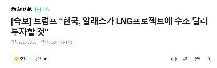 속보) 트럼프 "한국, 알래스카 LNG에 수조투자할것"_1.png