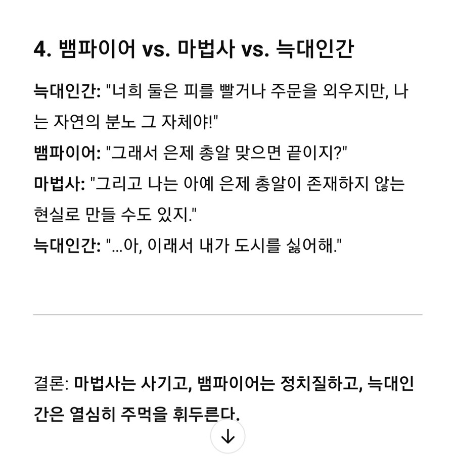 (Ai) 에게 어반 판타지 유머를 만들어 보라고 해 봤다.chargpt_5.jpg