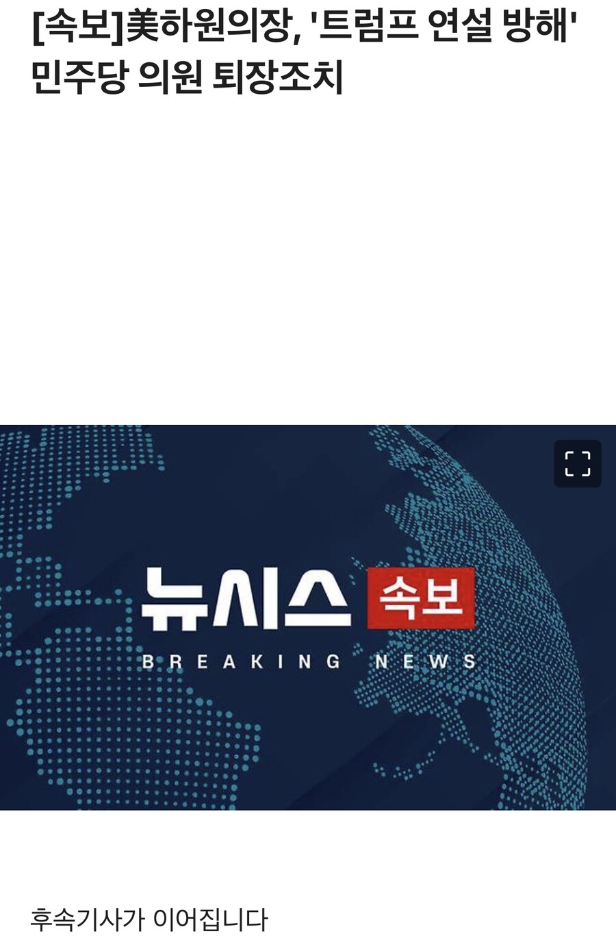 [속보] 美하원의장, '트럼프 연설 방해' 민주당 의원 퇴장조치.jpg_1.jpg