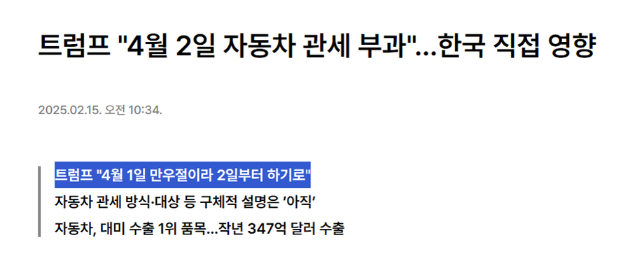 트럼프가 한국 관세를 4월 2일부터 부과하는 이유_1.webp