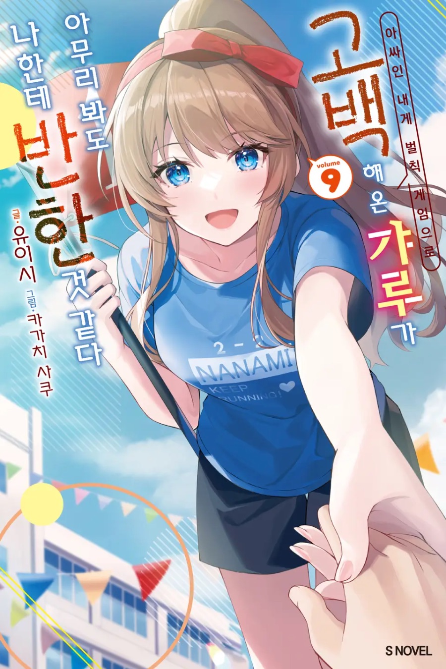 [아싸인 내게 벌칙 게임으로 고백해 온 갸루가 아무리 봐도 ~ ] 9권 후기_1.jpeg