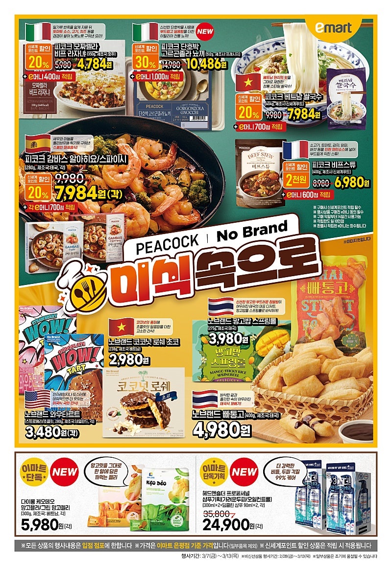 [대형마트] 홈플러스&롯데마트&이마트 이번주 전단행사 (3/6~12)_19.jpg