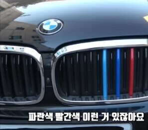 드디어 밝혀지는 bmw 앞에 알록달록 3색 “그것”의 정체_2.jpg