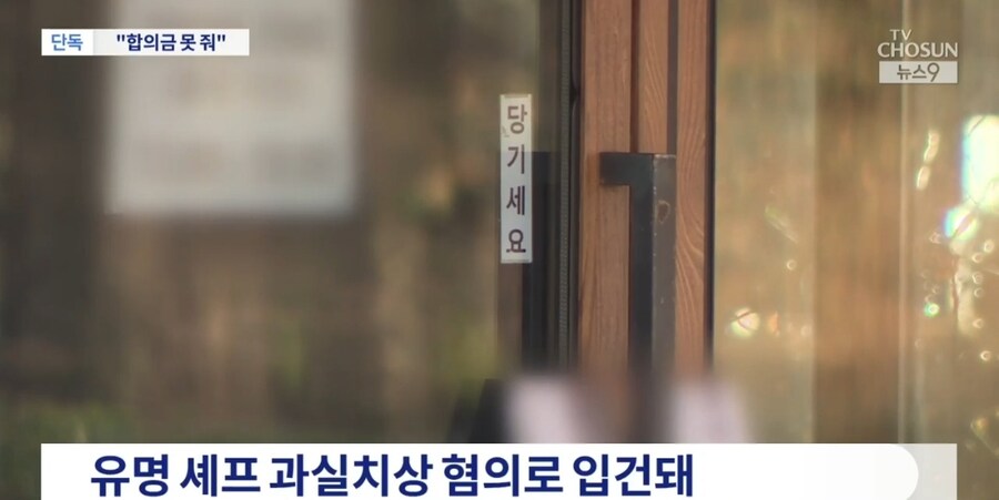 유명 요리사 레스토랑 통창에 깔려 전치 4주…"합의금 못 줘"_4.jpg