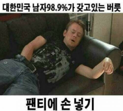 대한민국 남자 98.9%가 갖고있는 버릇.jpg_1.jpg