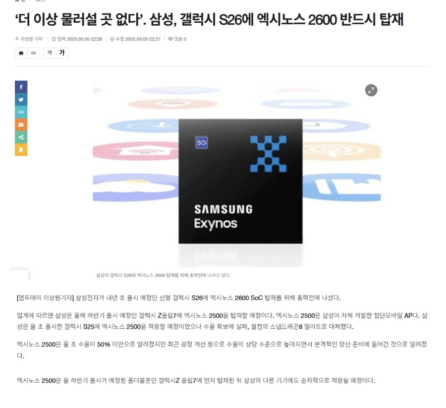 삼성, 갤럭시 S26에 엑시노스 2600 반드시 탑재_1.png