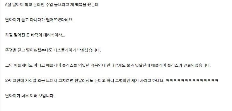 아빠의 맥북을 박살내버린 딸_3.jpg