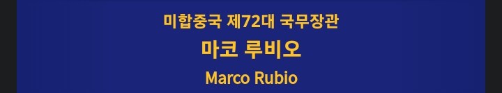 미국 국무장관 근황_2.png