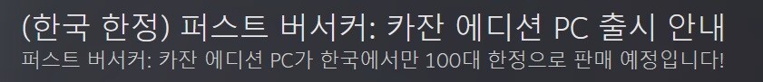 (한국 한정) 퍼스트 버서커: 카잔 에디션 PC 출시 안내_1.jpg