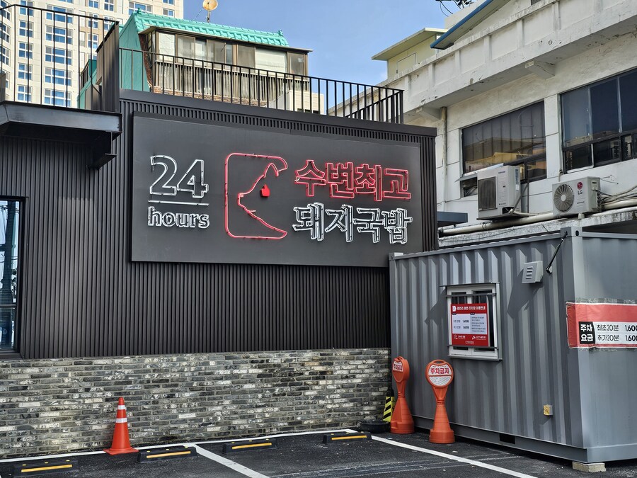 [부산] 광안리 수변최고돼지국밥_1.jpg