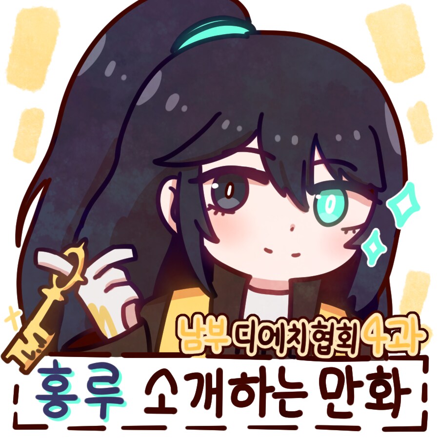 림버스 남부 디에치협회 4과 홍루 소개하는 만화