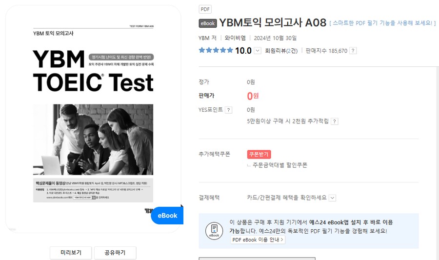 [YES24] YBM토익 모의고사 A08 eBook / 무료_1.png