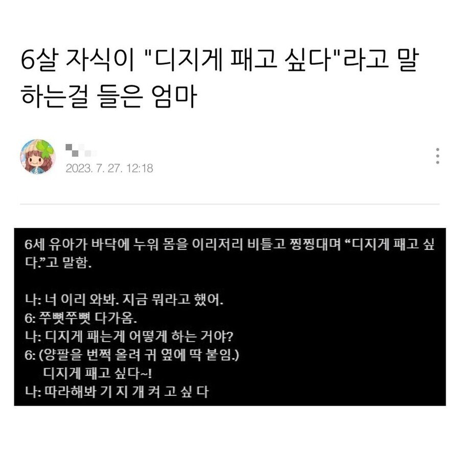 6살 자식이 디지게 패고 싶다고 엄마 앞에서 말함_1.jpg