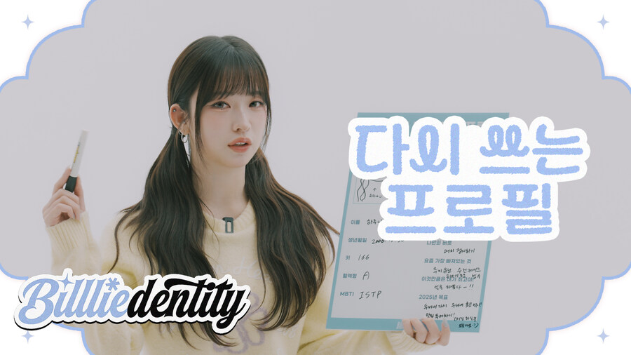 [빌리] 빌리덴티티 EP.12 - 🔎빌리의 다시 쓰는 프로필📝_1.jpg