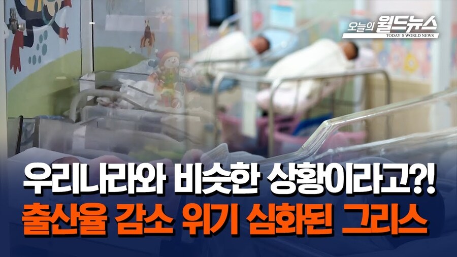 그리스의 인구감소 문제가 심각하다고 함_1.jpg