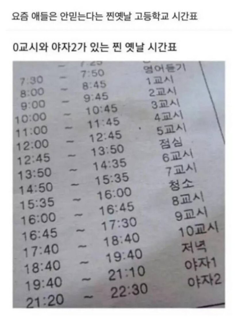요즘 애들은 안 믿는 옛날 고등학교 시간표.jpg_1.jpg