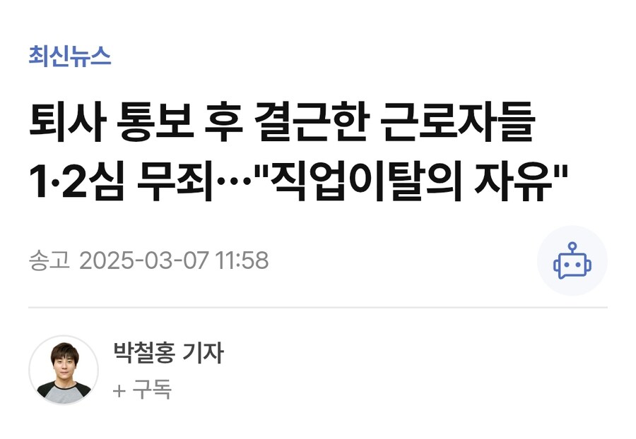 퇴사 통보 후 결근한 근로자들 1·2심 무죄…"직업이탈의 자유"_1.jpg